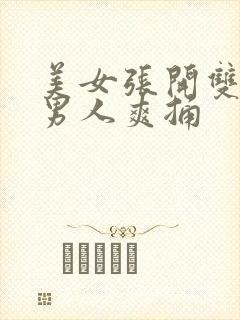 美女张开双腿让男人爽捅