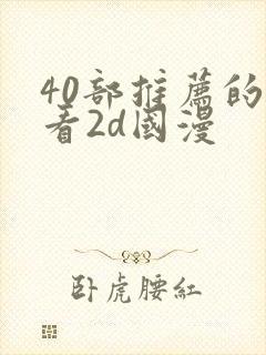 40部推荐的好看2d国漫