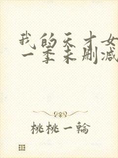 我的天才女友第一季未删减版封面