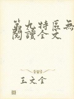 第九特区无删减阅读全文