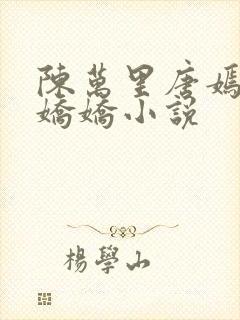 陈万里唐嫣然宋娇娇小说