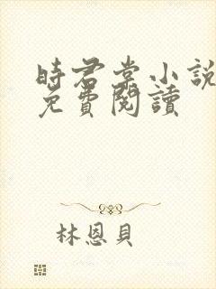 时君棠小说全文免费阅读