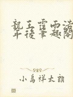 龙王霍雨浩在万年后笔趣阁