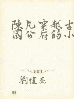 陈凡穿越古代陈国公府的小说