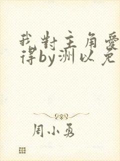 我对主角爱而不得by洲以免费阅读