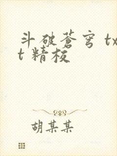 斗破苍穹 txt 精校