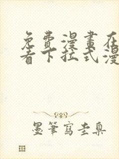 免费漫画在线观看下拉式漫画网站