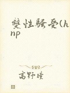 双性骚受(h)np封面