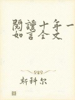 阅读十年一品温如言全文