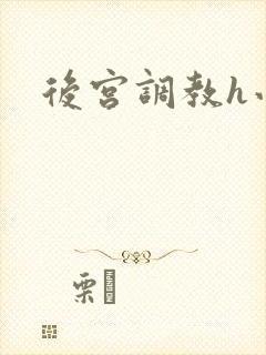 后宫调教h小说