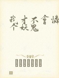 我才不会怜惜一个妖鬼