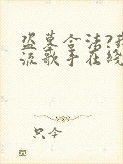 盗墓合法?我顶流歌手在线盗墓在线阅读全文封面