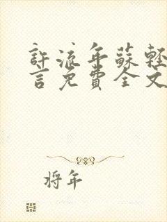 许流年苏轻语顾言免费全文阅读