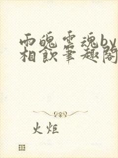 雨魄云魂by闲相饮笔趣阁