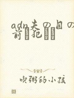 adn夫の目の前で犯され封面
