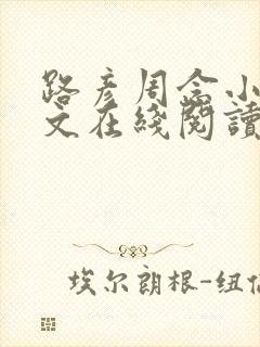 路彦周念小说全文在线阅读