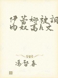 伊蕾娜被调教成肉奴高h文