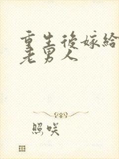 重生后嫁给豪门老男人