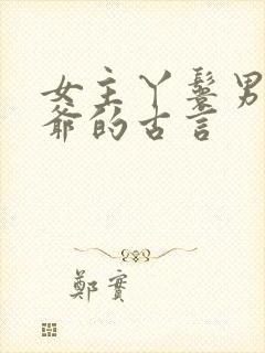 女主丫鬟男主少爷的古言