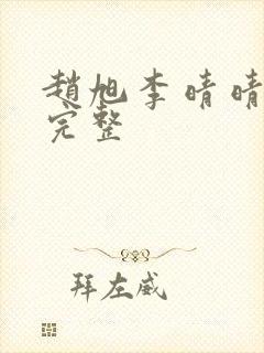 赵旭李晴晴小说完整