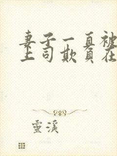 妻子一直被下药上司欺负在线观看