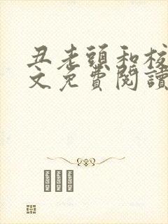 丑老头和校花全文免费阅读最新章节