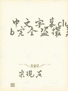 中文字幕club完全盗撮美人妻25