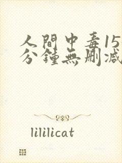 人间中毒155分钟无删减电影在线观看