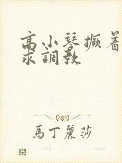 高小琴撅着屁股求调教