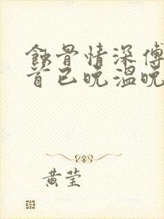 蚀骨情深傅总回首已晚温晚傅斯寒小说