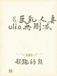 《巨乳人妻》julia无删减