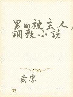 男m被主人虐玩调教小说