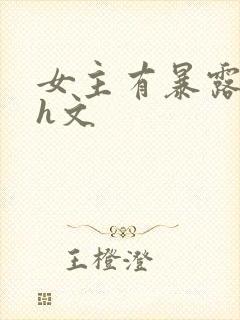 女主有暴露癖的h文