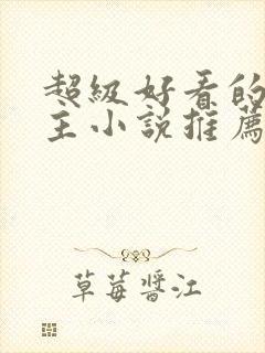 超级好看的双男主小说推荐古言