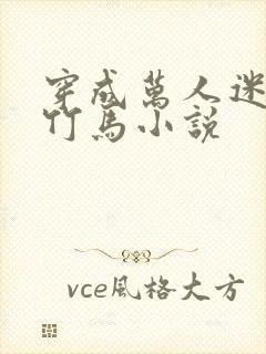 穿成万人迷炮灰竹马小说