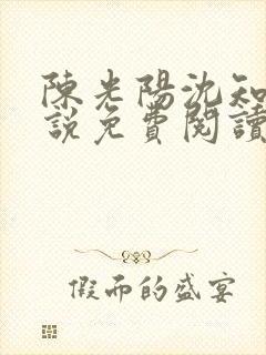 陈光阳沈知霜小说免费阅读