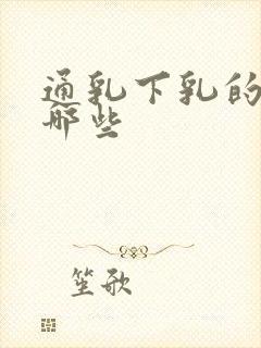 通乳下乳的药有哪些封面