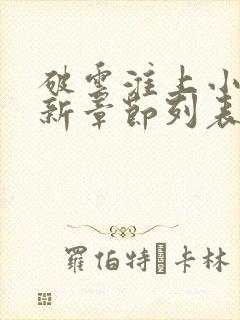 破云淮上小说最新章节列表封面