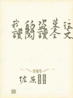 我的盗墓往事阅读阅读全文封面