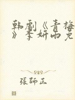 韩剧《青梅竹马》李妍雨免费观看封面