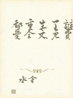 都重生了谁谈恋爱全文免费