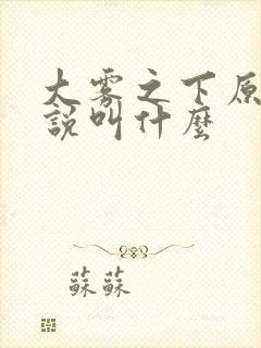 大雾之下原著小说叫什么