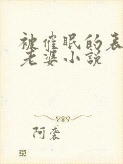 被催眠的表妹和老婆小说