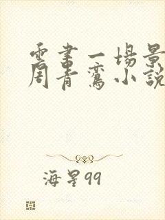 云书一场景少凡周青鸾小说全文阅读