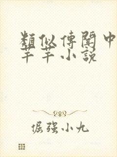 类似传闻中的陈芊芊小说