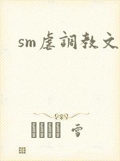 sm虐调教文