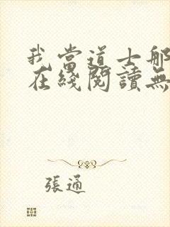 我当道士那些年在线阅读无弹窗