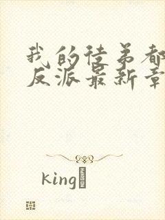 我的徒弟都是大反派最新章节阅读