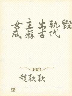 女主出轨毁三观成瘾古代