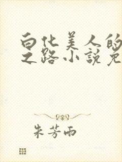 白化美人的雌堕之路小说免费阅读